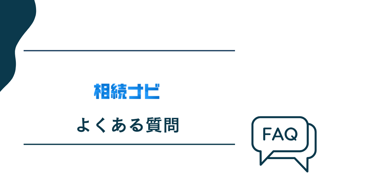 相続ナビについてよくある質問