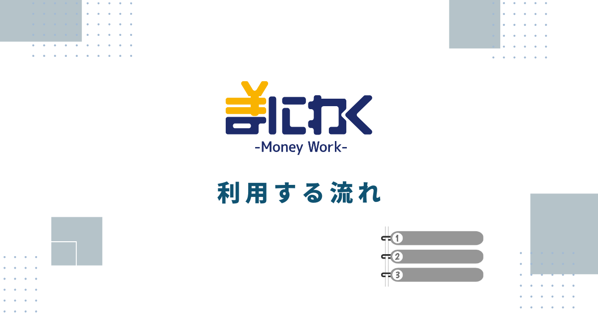 まにわくを利用する流れ