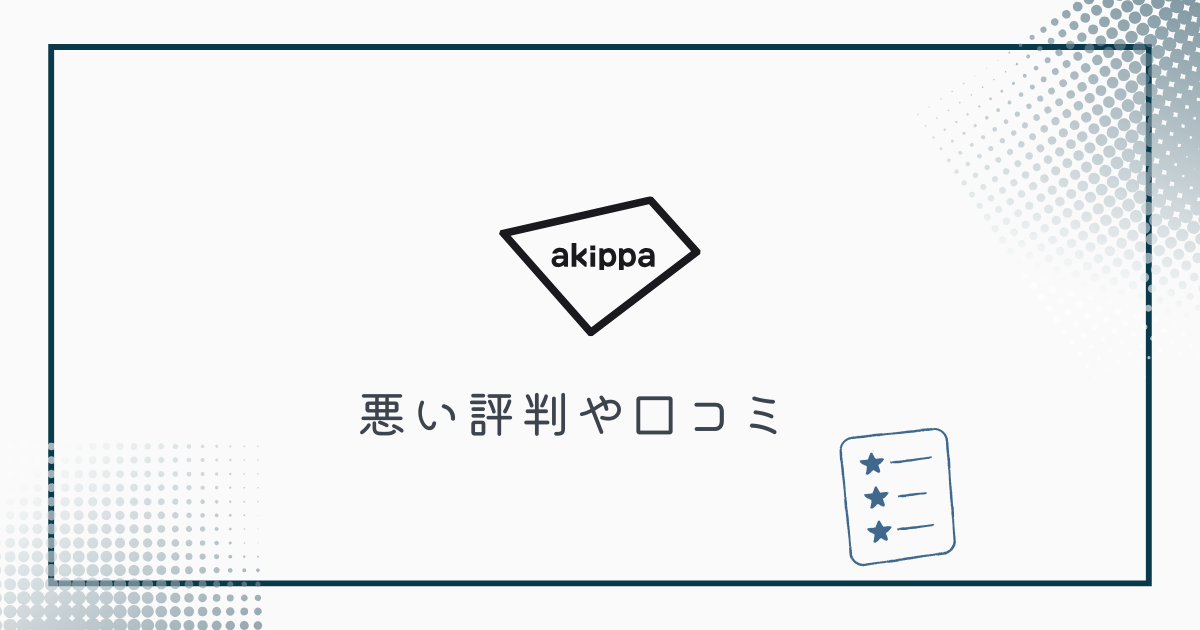 akippaの悪い評判や口コミ