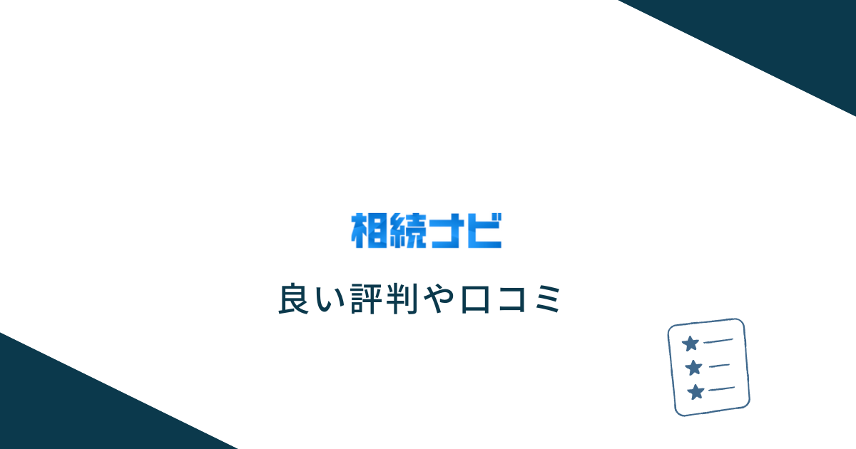 相続ナビの良い評判や口コミ