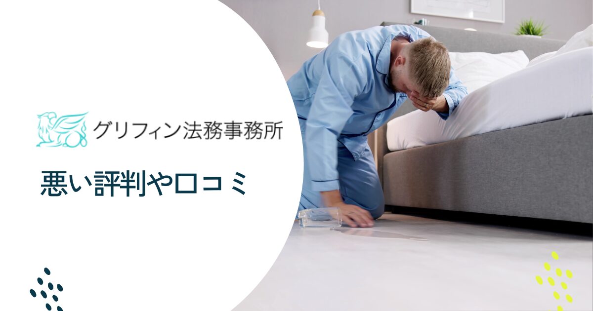 グリフィン法務事務所の悪い評判や口コミ