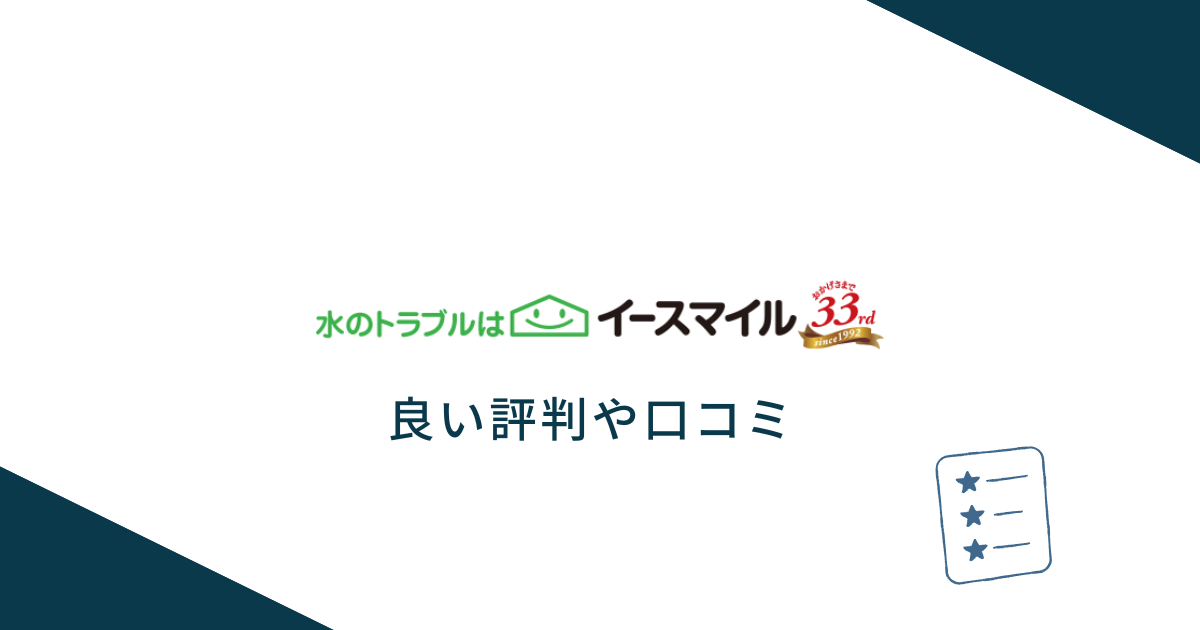 イースマイルの良い評判や口コミ