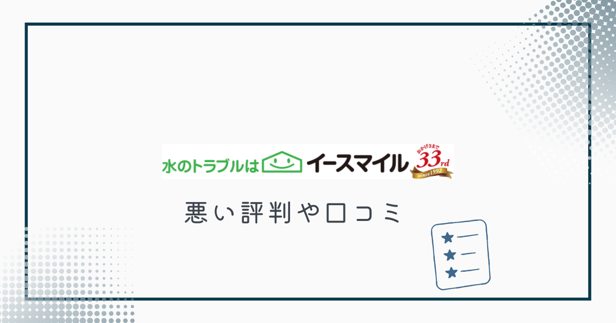 イースマイルの悪い評判や口コミ