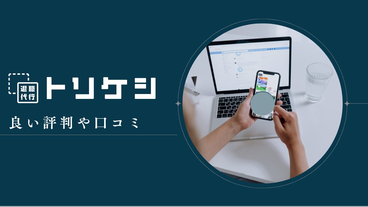 退職代行トリケシ(TORIKESHI)の良い評判や口コミ　
