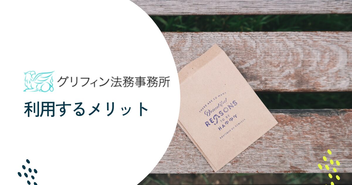 グリフィン法務事務所を利用するメリット
