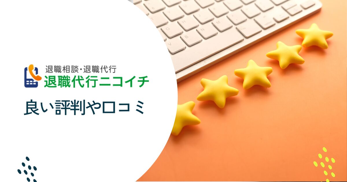 退職代行ニコイチの良い評判や口コミ　