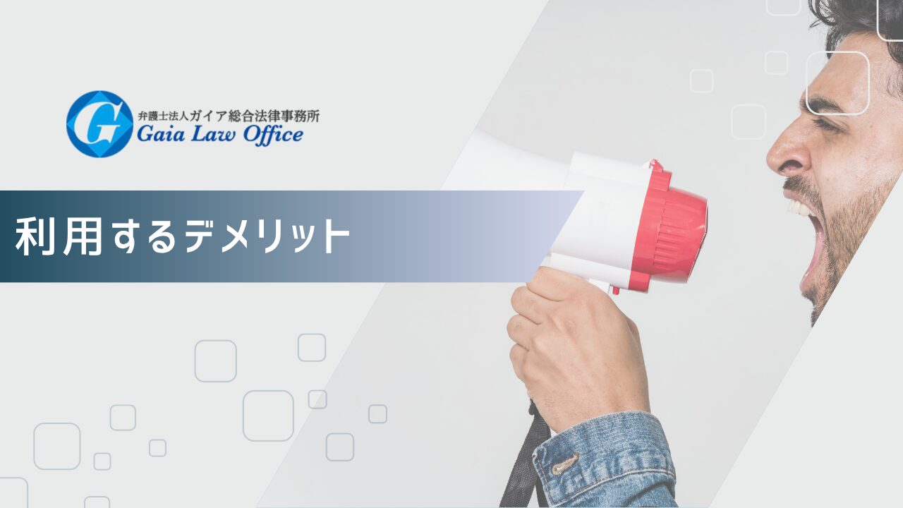 弁護士法人ガイア総合法律事務所を利用するデメリット