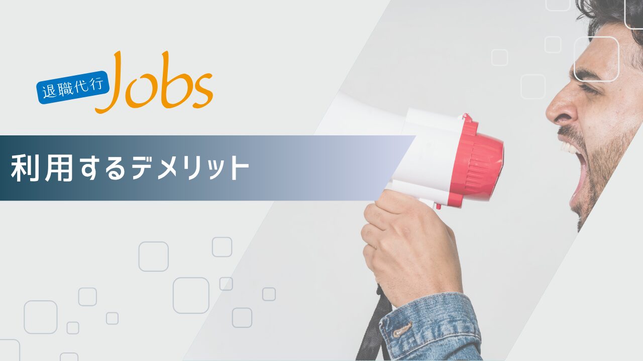 退職代行Jobsを利用するデメリット