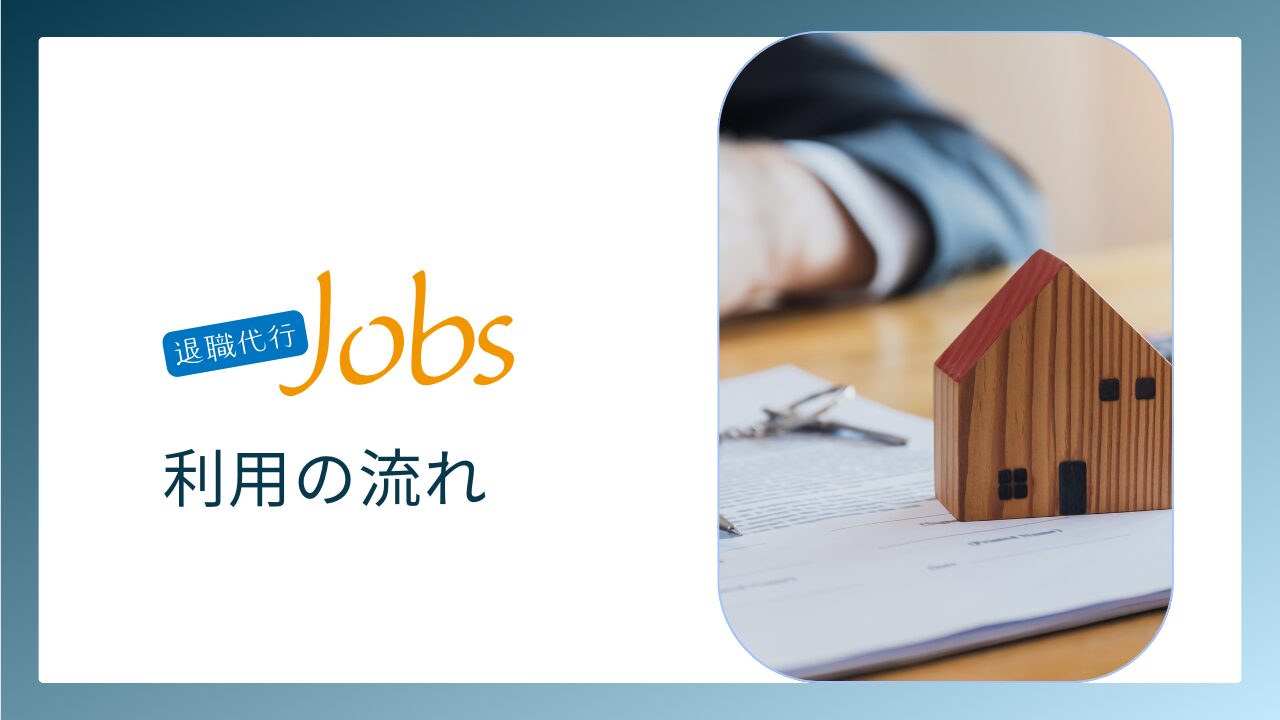 退職代行Jobsを利用する流れ