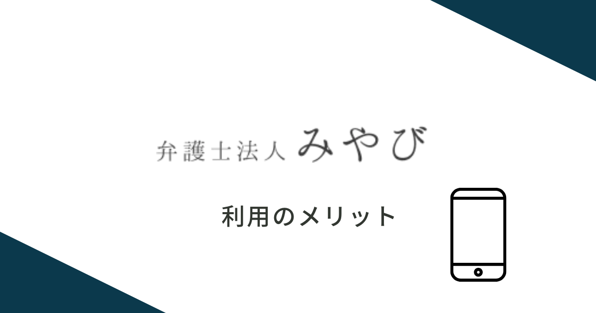 弁護士法人みやびを利用するメリット