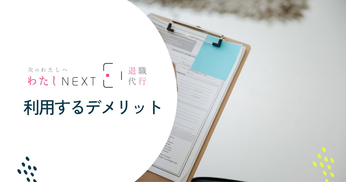 わたしnextを利用するデメリット