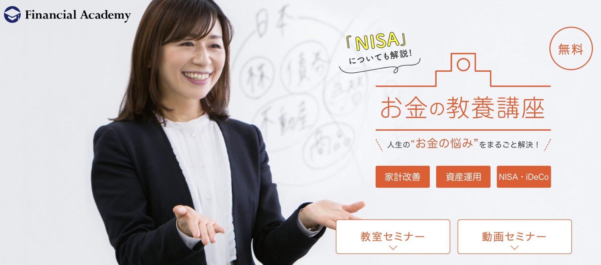 ファイナンシャルアカデミーとは