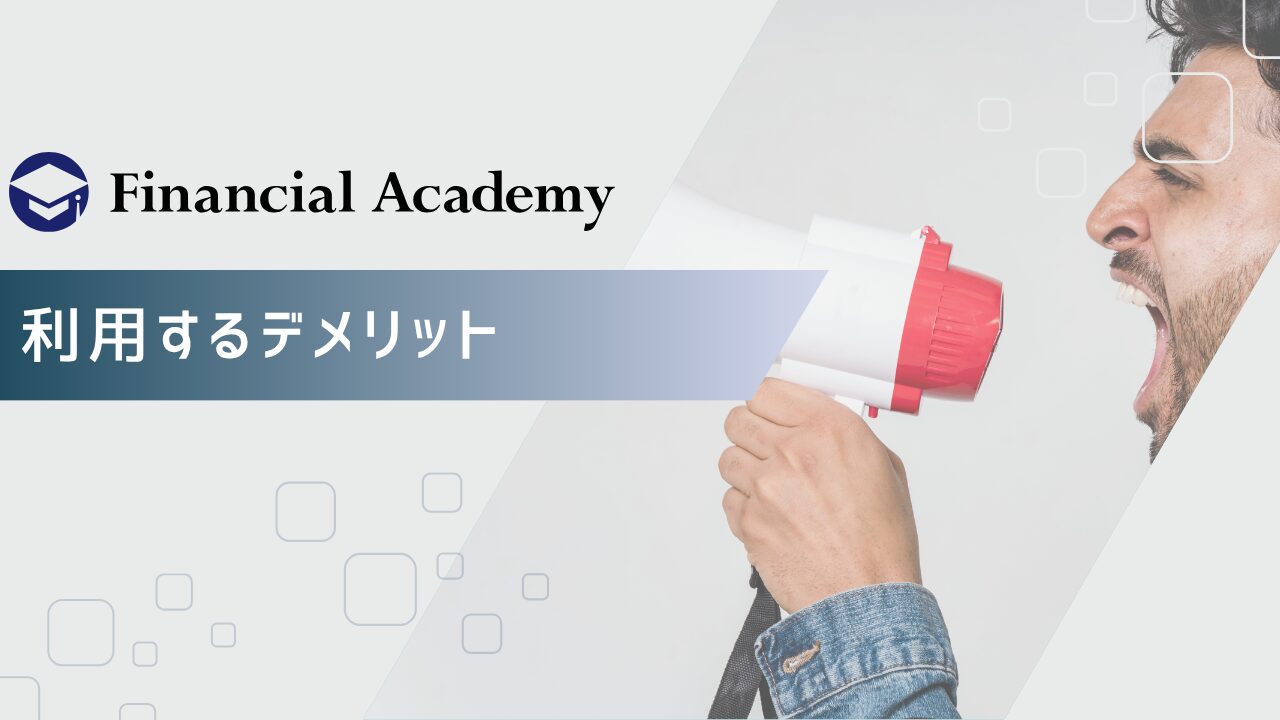 ファイナンシャルアカデミーを利用するデメリット