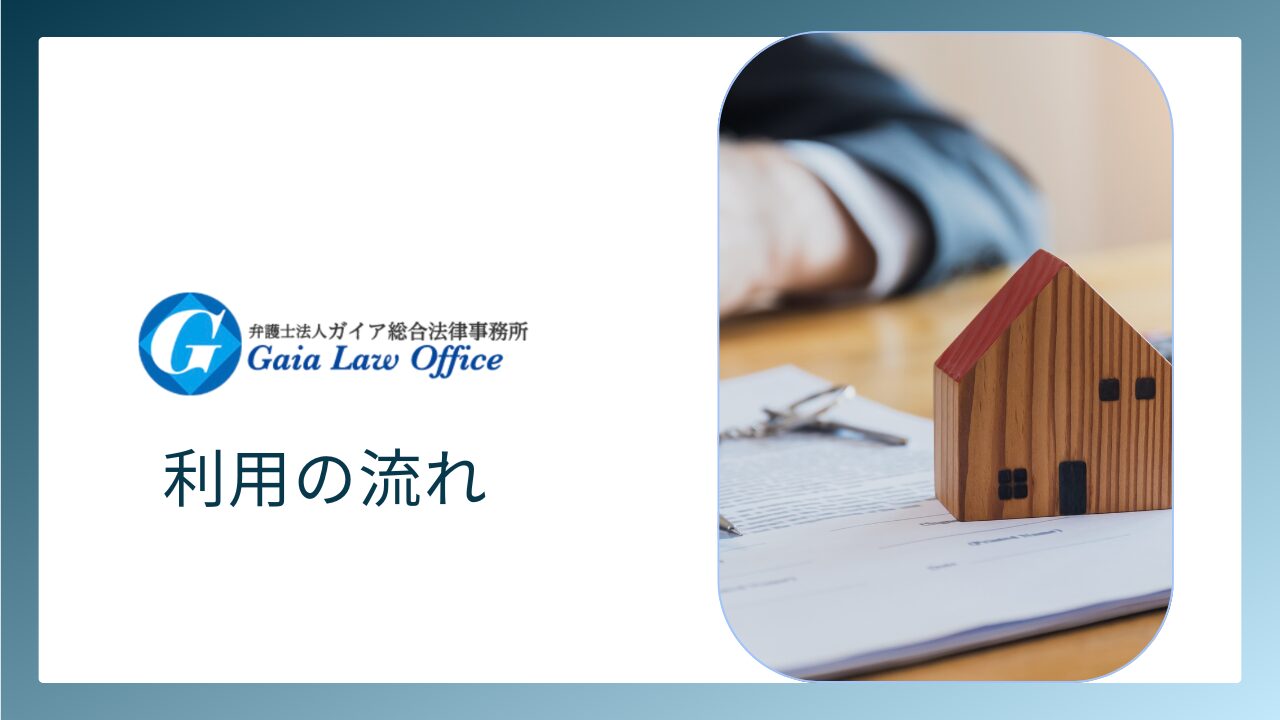 弁護士法人ガイア総合法律事務所を利用する流れ