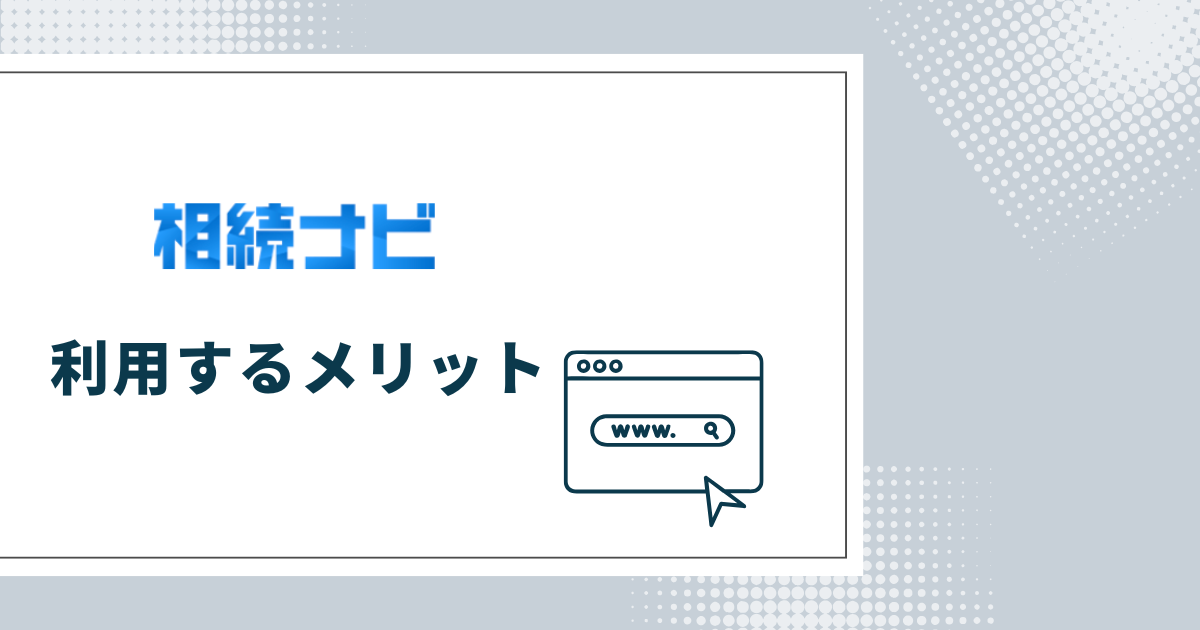 相続ナビを利用するメリット