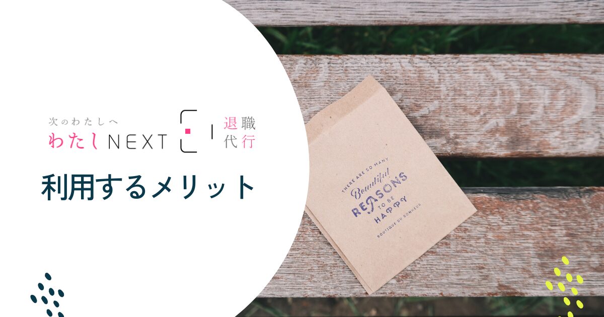 わたしnextを利用するメリット