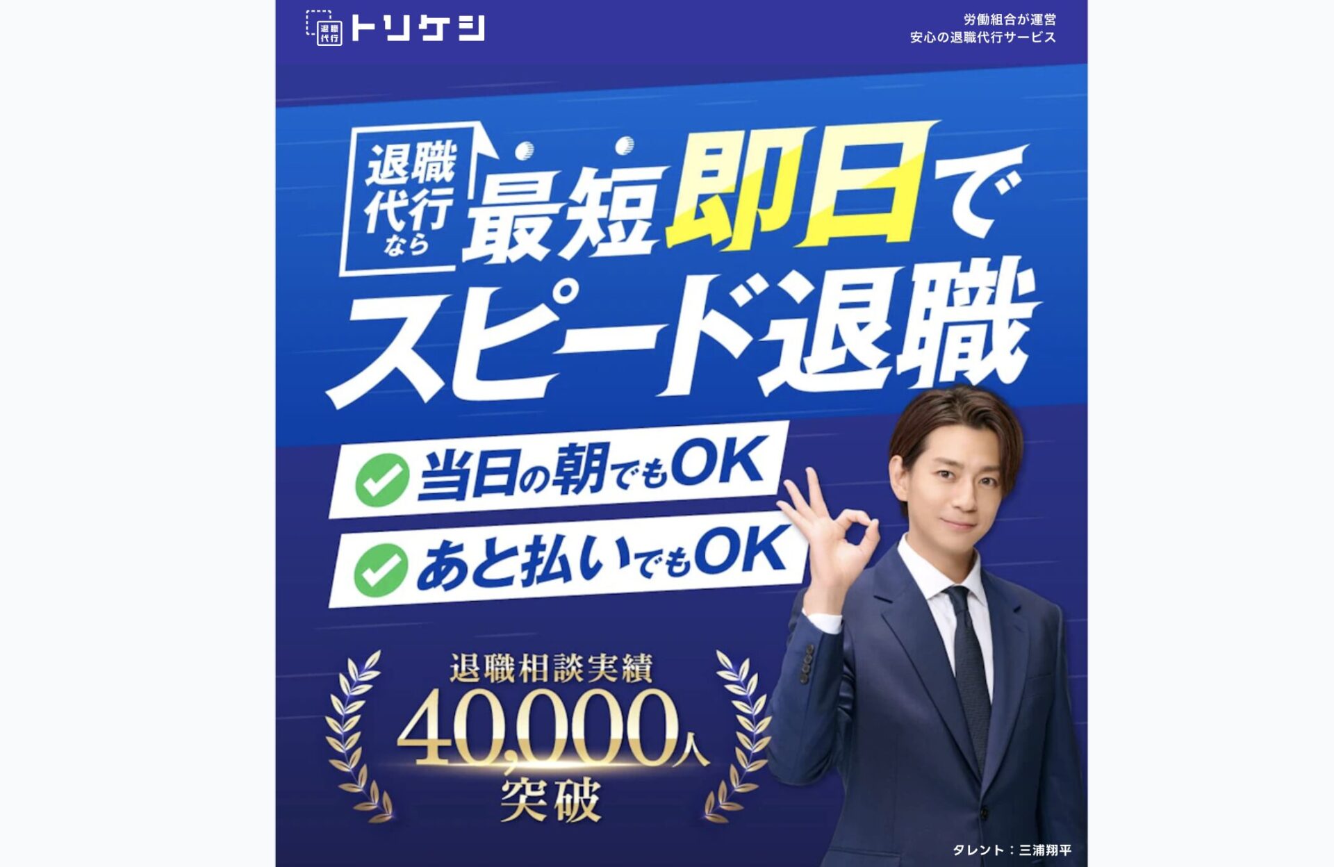 退職代行トリケシ(TORIKESHI)