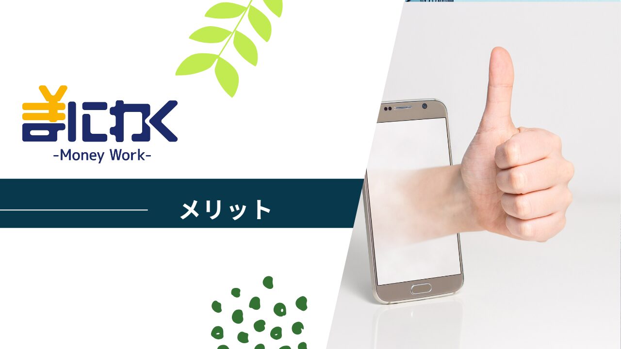 まにわくを利用するメリット