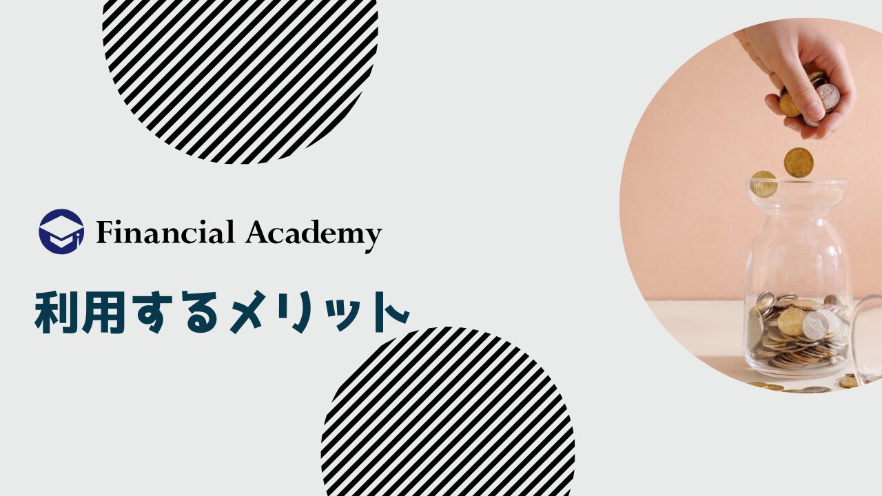 ファイナンシャルアカデミーを利用するメリット