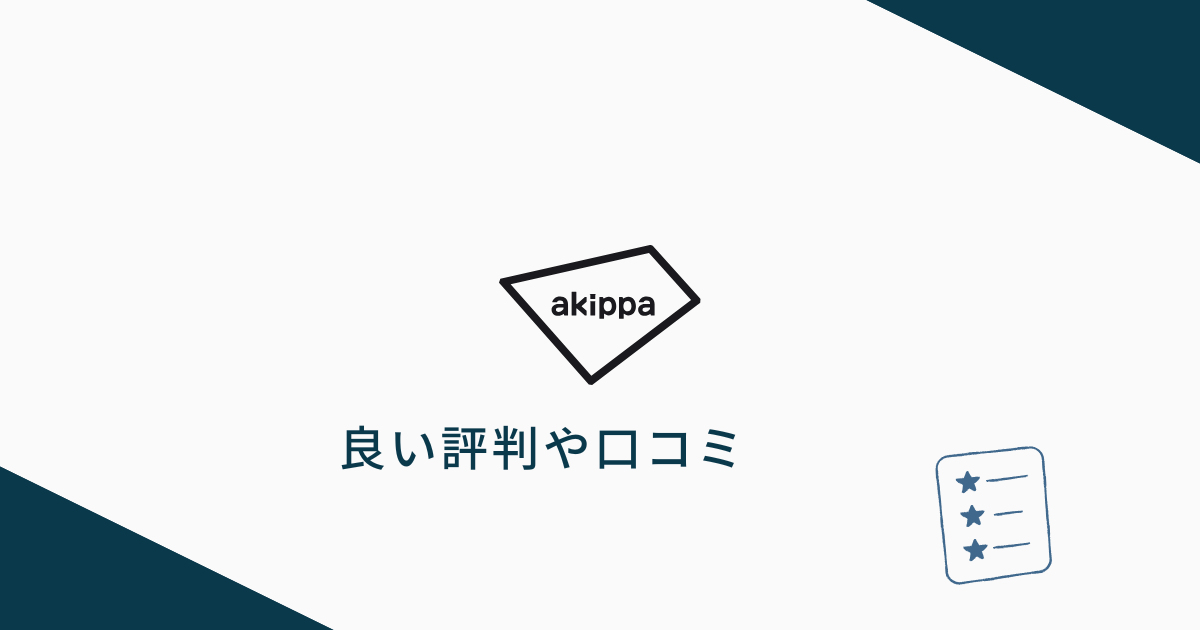akippaの良い評判や口コミ