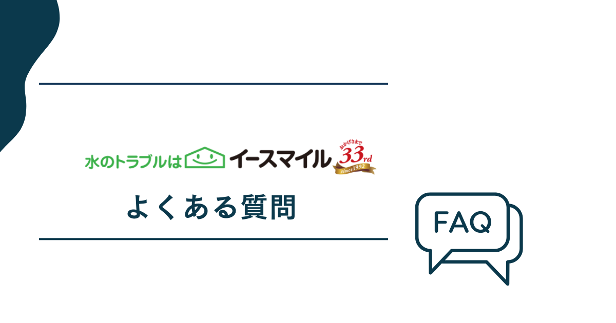 イースマイルについてよくある質問