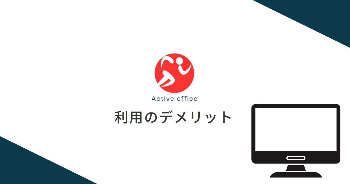 司法書士アクティブ法律事務所を利用するデメリット