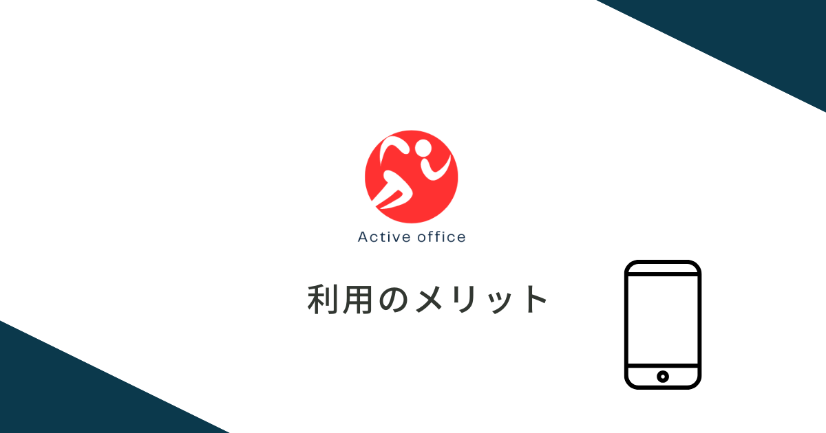 司法書士アクティブ法律事務所を利用するメリット