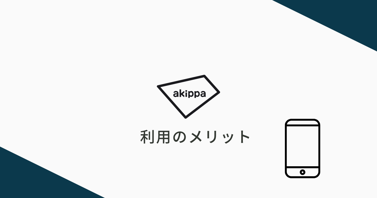 akippaを利用するメリット