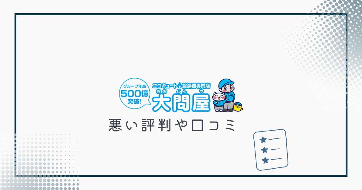 大問屋の悪い評判や口コミ