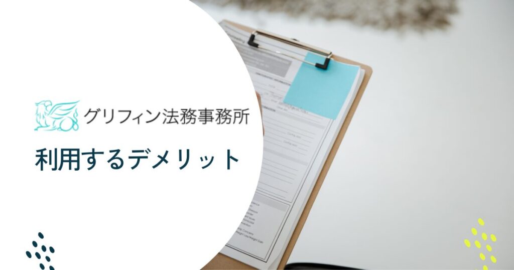 グリフィン法務事務所を利用するデメリット