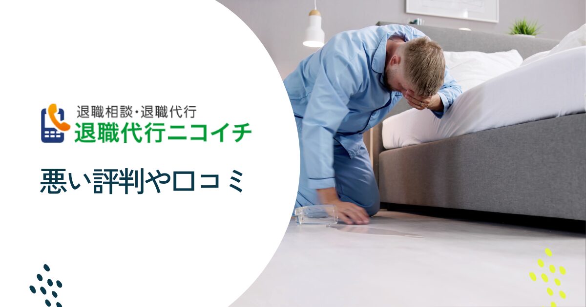 退職代行ニコイチの悪い評判や口コミ　