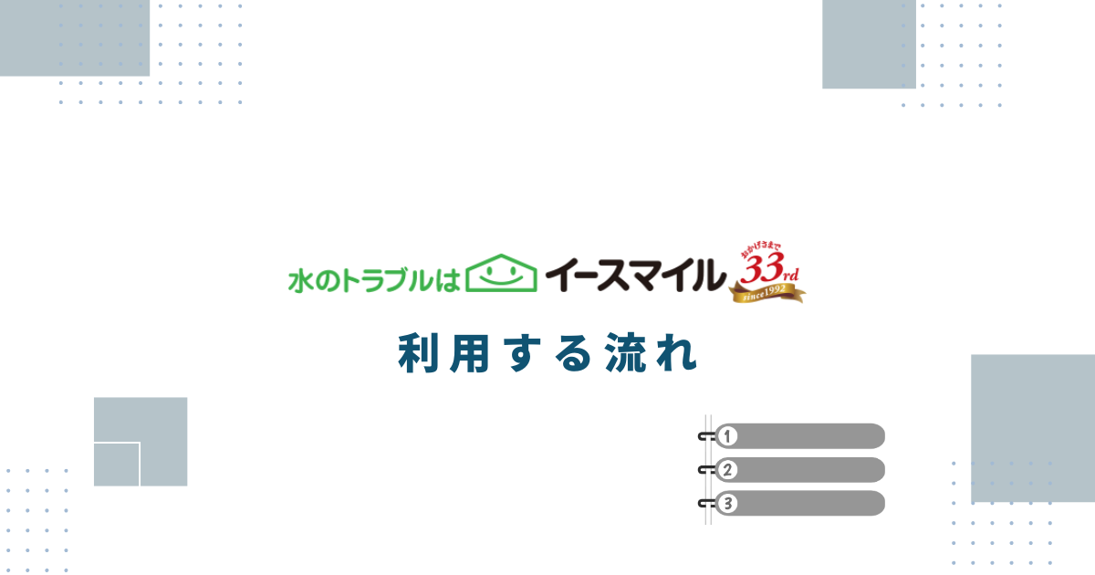イースマイルを利用する流れ
