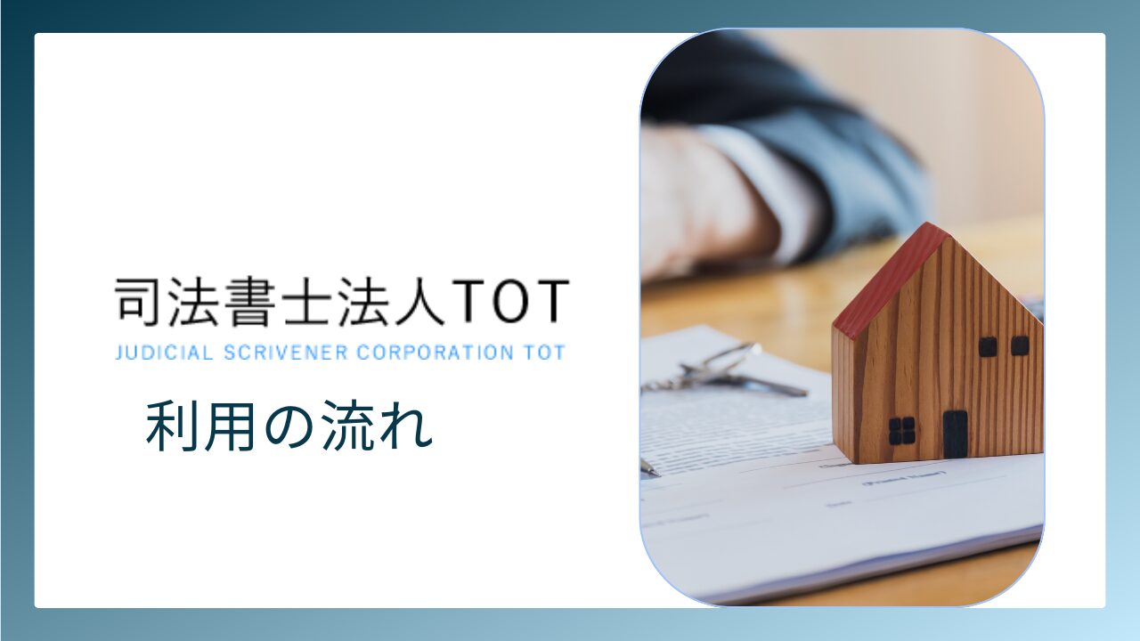 司法書士法人TOTを利用する流れ