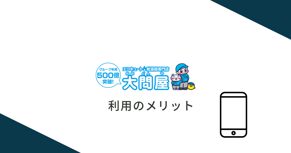 大問屋を利用するメリット