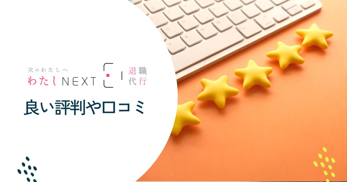 わたしnextの良い評判や口コミ