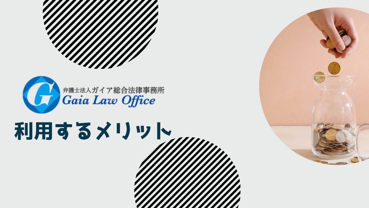弁護士法人ガイア総合法律事務所を利用するメリット