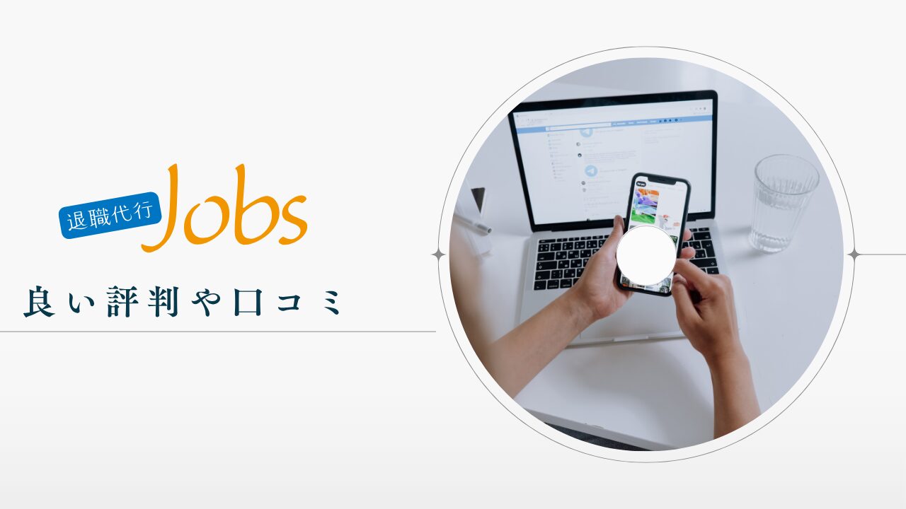 退職代行Jobsの良い評判や口コミ