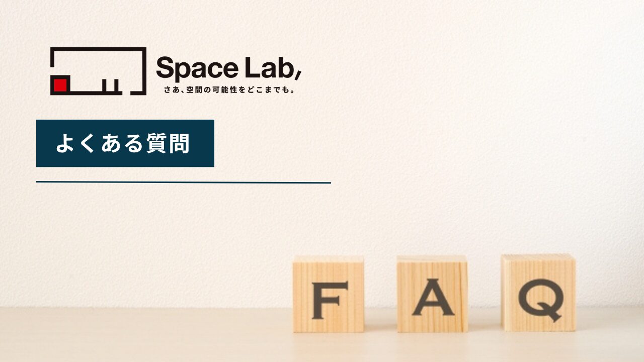 スペラボについてよくある質問