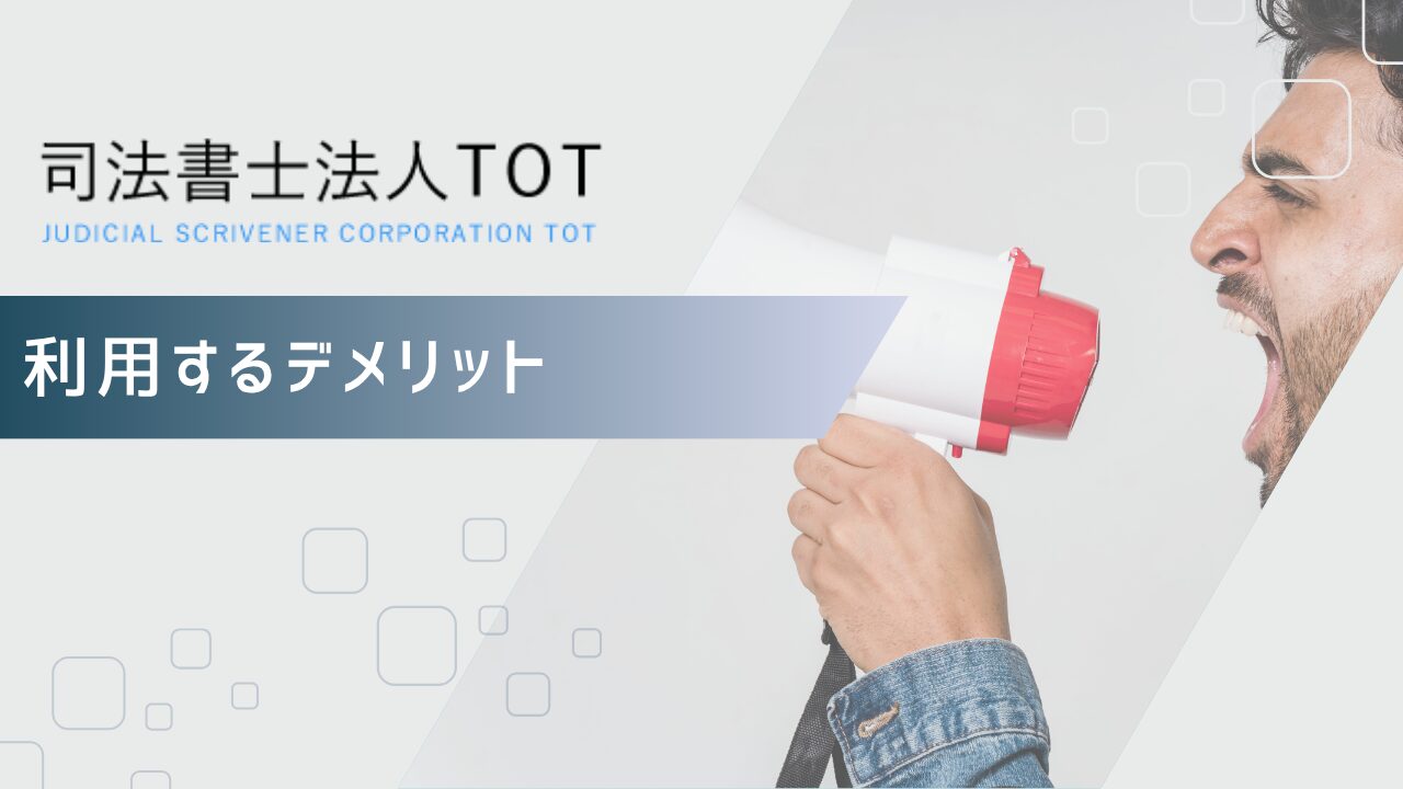 司法書士法人TOTを利用するデメリット