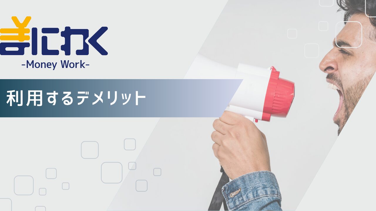 まにわくを利用するデメリット