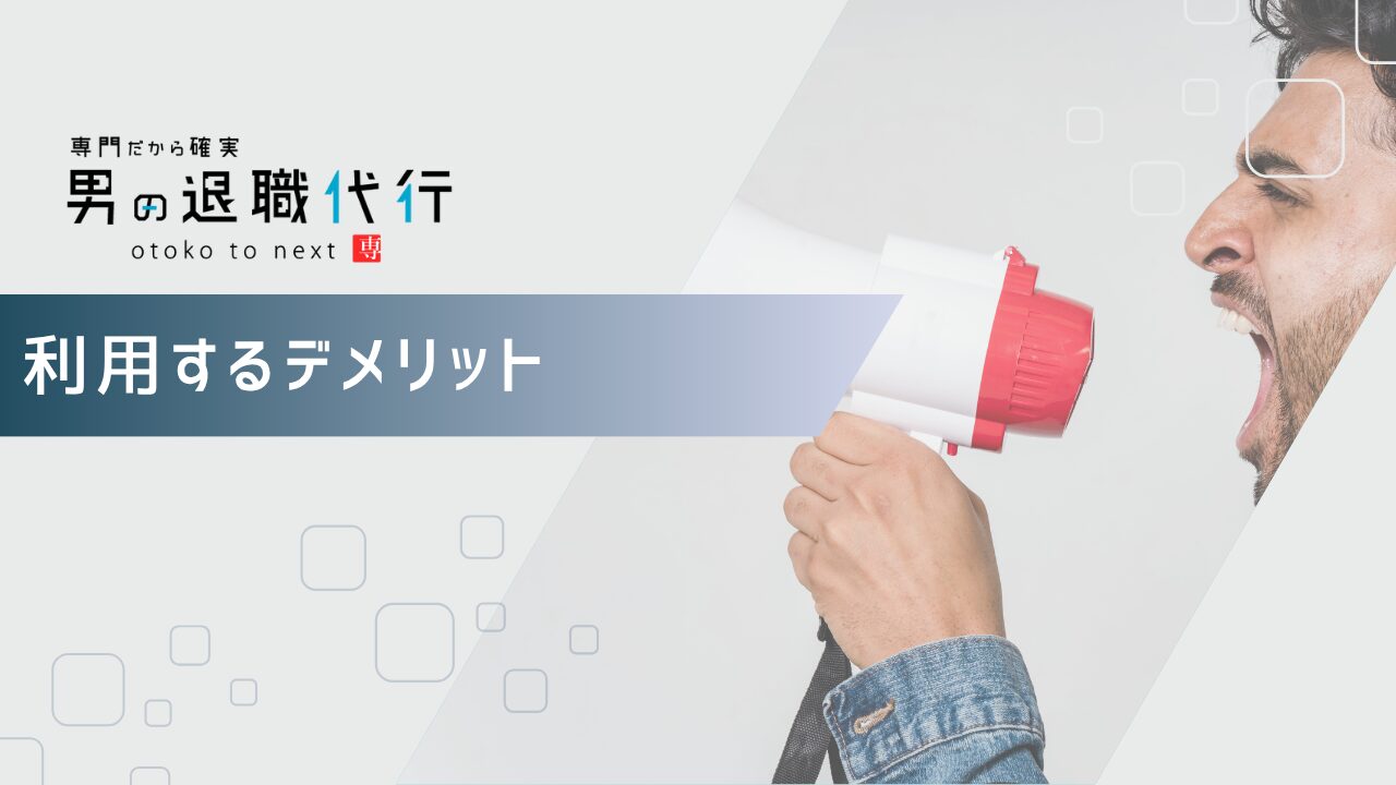 男の退職代行を利用するデメリット