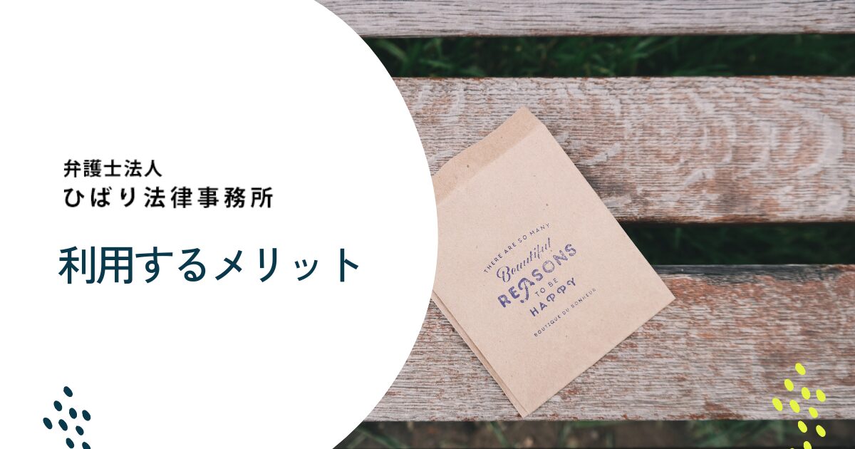 ひばり法律事務所を利用するメリット