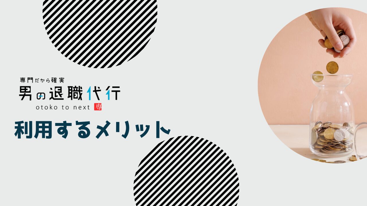 男の退職代行を利用するメリット