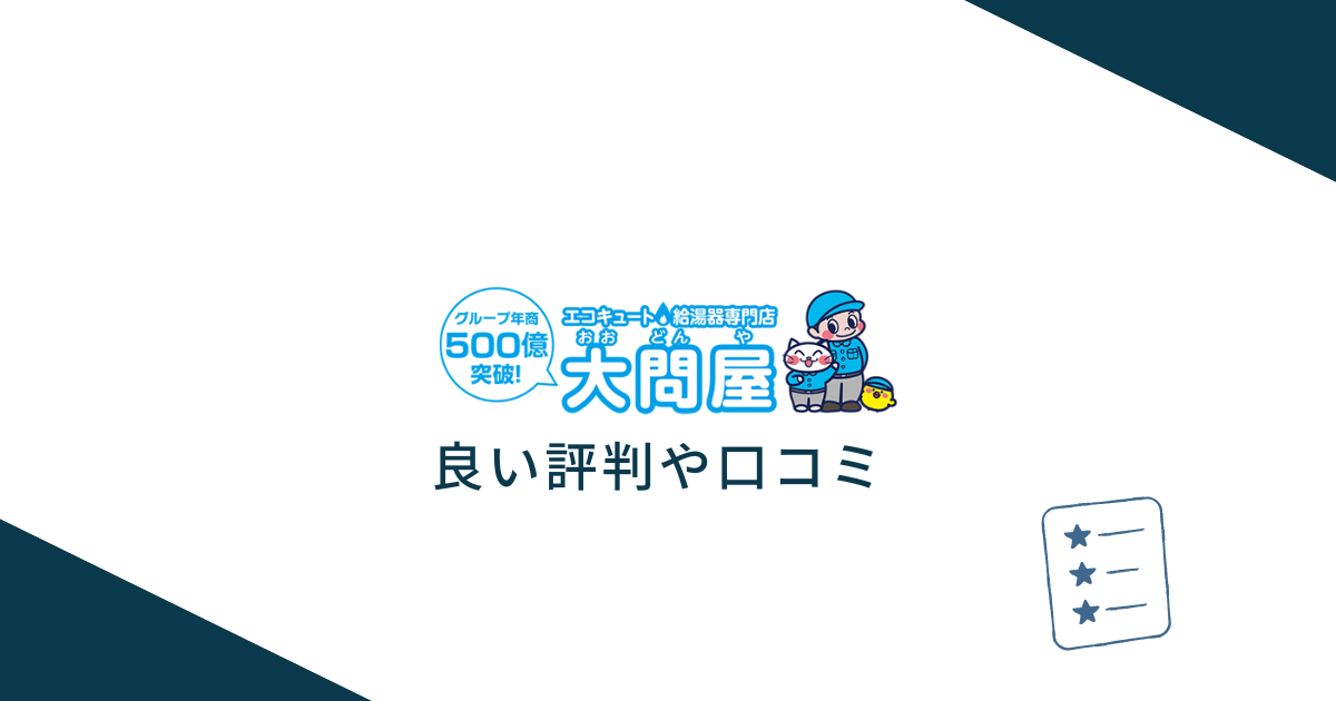 大問屋の良い評判や口コミ