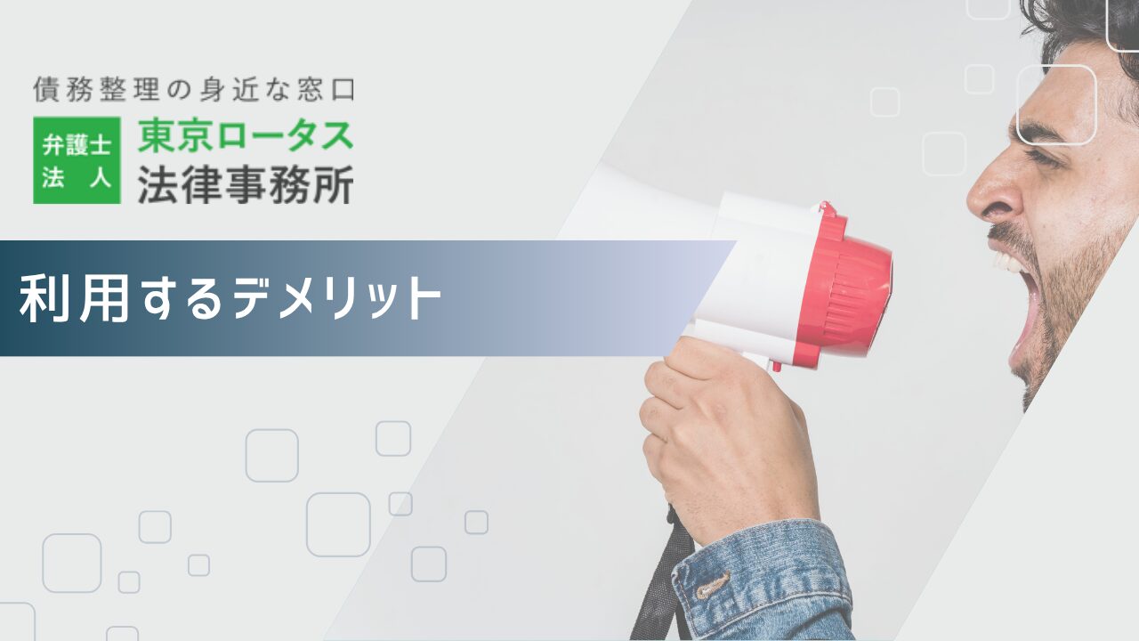 東京ロータス法律事務所を利用するデメリット