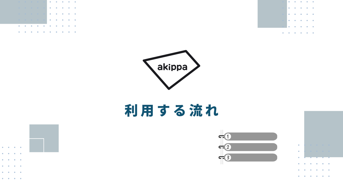akippaを利用する流れ