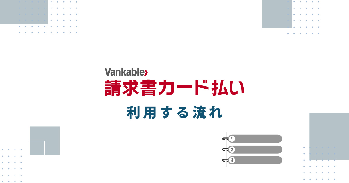 Vankable(バンカブル)を利用する流れ