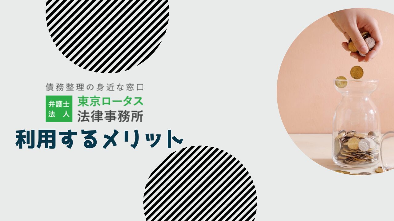 東京ロータス法律事務所を利用するメリット
