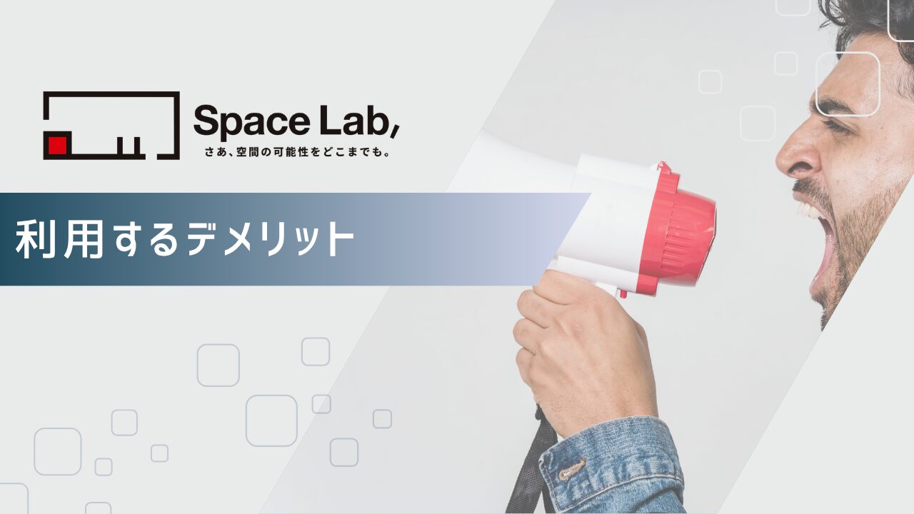 スペラボを利用するデメリット