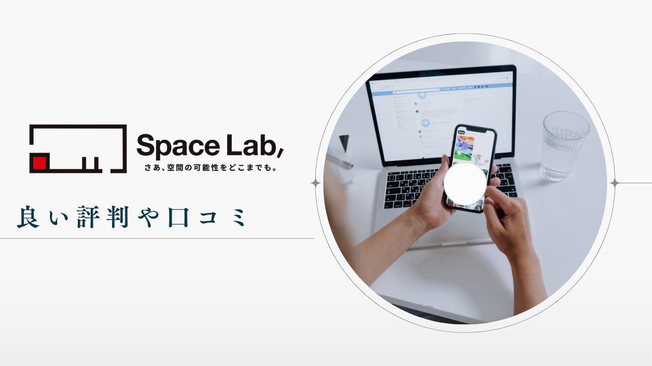 スペラボや運営会社の良い評判や口コミ